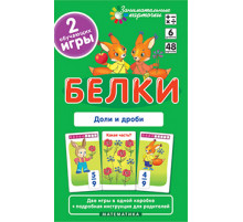 Белки. Доли и дроби. Набор карточек