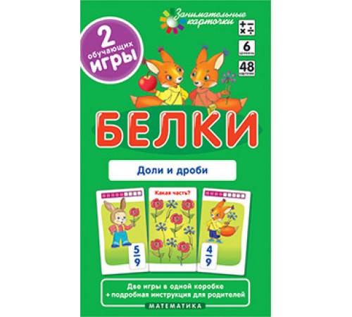 Белки. Доли и дроби. Набор карточек