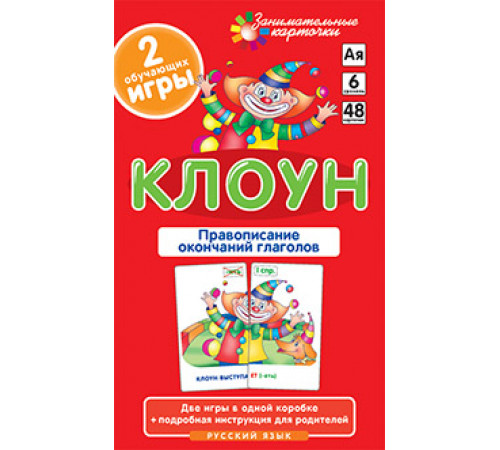 РЯ6. Клоун. Правописание окончаний глаголов.  Набор карточек