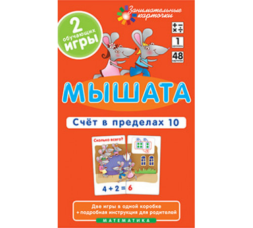 Мышата. Счет в пределах 10. Набор карточек Мышата. Счет в пределах 10. Набор карточек