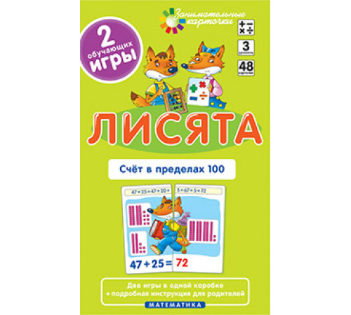 Лисята. Счет в пределах 100. Набор карточек