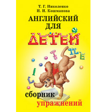 Английский для детей. Сборник упражнений