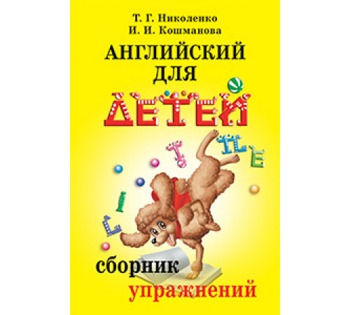 Английский для детей. Сборник упражнений