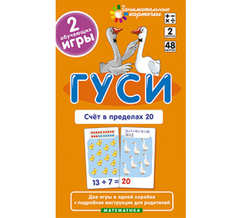 Гуси. Счет в пределах 20. Набор карточек