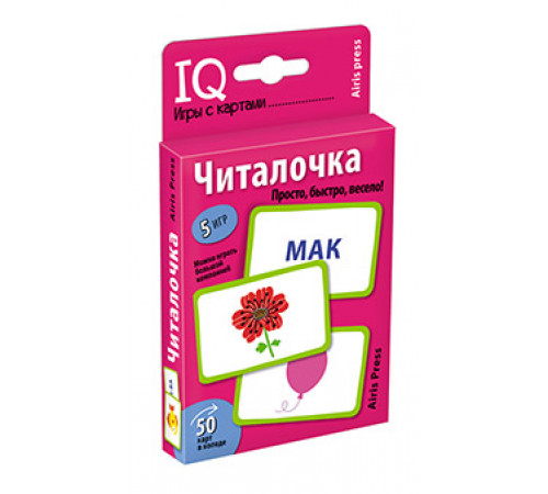 Умные игры с картами (50 карт) Читалочка. Издательство: Айрис-Пресс