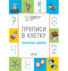 По дороге в школу. Прописи в клетку. Печатные цифры