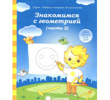 Солнечные ступеньки. Знакомимся с геометрией. Рабочая тетрадь часть 2