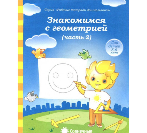 Солнечные ступеньки. Знакомимся с геометрией. Рабочая тетрадь часть 2