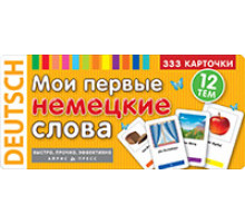 Тематические карточки. Мои первые немецкие слова. 333 карточки для запоминания