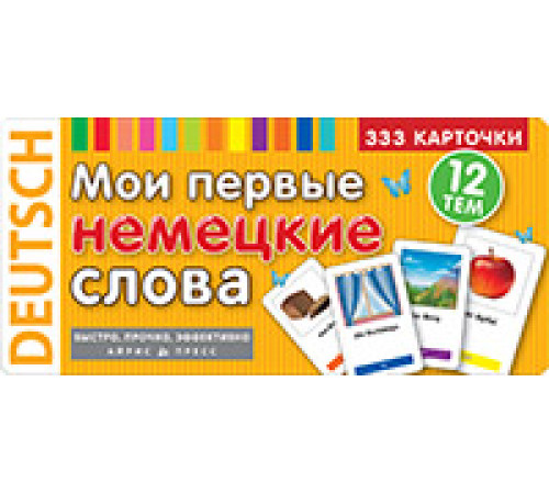 Тематические карточки. Мои первые немецкие слова. 333 карточки для запоминания Тематические карточки. Мои первые немецкие слова. 333 карточки для запоминания