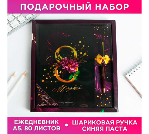 Набор ежедневник 80 л и ручка-С 8 Марта- 5197065