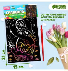 Гравюра -8 Марта-  с цветной основой А5   9050069
