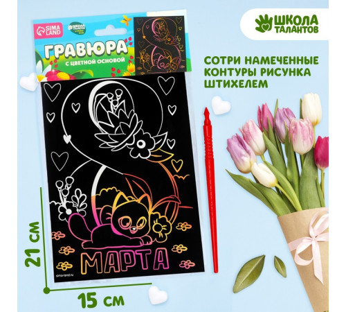 Гравюра -8 Марта-  с цветной основой А5   9050069