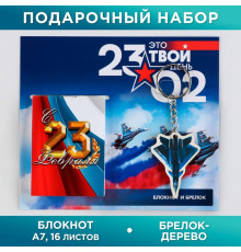Подарочный набор: блокнот и деревянный брелок-Это твой день 23.02- 9231036
