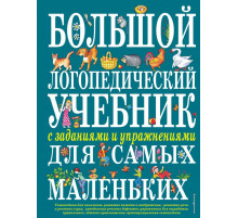 Большие книги знаний для самых маленьких Большой логопедический учебник с заданиями и упражнениями для самых маленьких