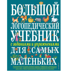 Большие книги знаний для самых маленьких Большой логопедический учебник с заданиями и упражнениями для самых маленьких