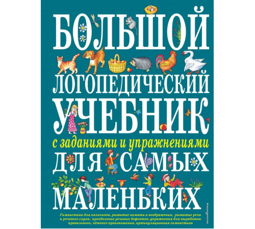 Большие книги знаний для самых маленьких Большой логопедический учебник с заданиями и упражнениями для самых маленьких Большие книги знаний для самых маленьких Большой логопедический учебник с заданиями и упражнениями для самых маленьких