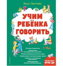 Большие книги знаний для самых маленьких Учим ребенка говорить (ил. Е. Гальдяевой)
