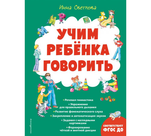 Большие книги знаний для самых маленьких Учим ребенка говорить (ил. Е. Гальдяевой) Большие книги знаний для самых маленьких Учим ребенка говорить (ил. Е. Гальдяевой)