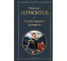 Всемирная литература. Герой нашего времени