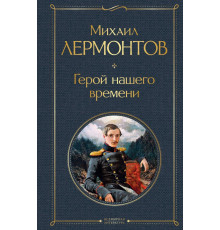 Всемирная литература. Герой нашего времени