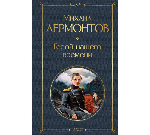 Всемирная литература. Герой нашего времени