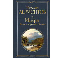 Всемирная литература (новое оформление) Мцыри. Поэмы. Стихотворения