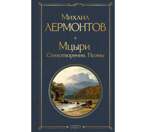 Всемирная литература (новое оформление) Мцыри. Поэмы. Стихотворения