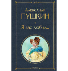 Всемирная литература (новое оформление) Я вас любил...