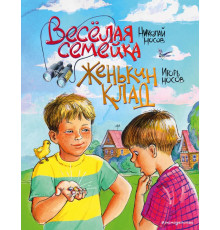 Золотые сказки для детей Веселая семейка. Женькин клад (ил. М. Мордвинцевой)