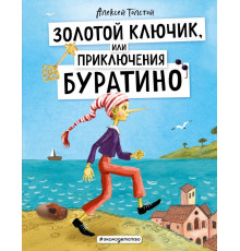 Золотые сказки для детей Золотой ключик, или Приключения Буратино (ил. А. Власовой)