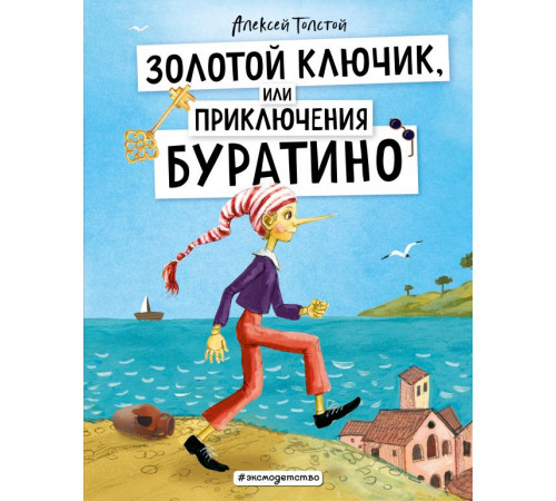 Золотые сказки для детей Золотой ключик, или Приключения Буратино (ил. А. Власовой)