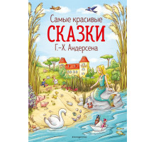 Золотые сказки для детей Самые красивые сказки Г.-Х. Андерсена (ил. Л. Лаубер)