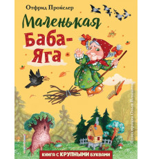 Любимые книги с крупными буквами Маленькая Баба-Яга (ил. О. Ионайтис)