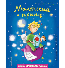 Любимые книги с крупными буквами Маленький принц (ил. Л. Заннони)