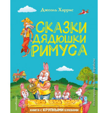 Любимые книги с крупными буквами. Сказки дядюшки Римуса (ил. А. Воробьева)