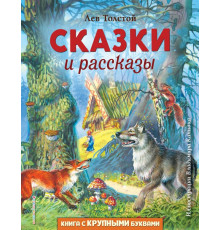 Любимые книги с крупными буквами Сказки и рассказы (ил. В. Канивца)