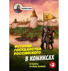 История государства Российского в комиксах. От Калиты до Ивана Великого Бомбора