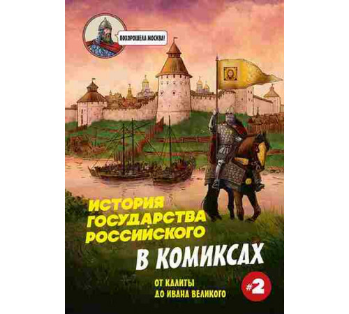 История государства Российского в комиксах. От Калиты до Ивана Великого Бомбора