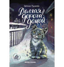 Долгая дорога домой.