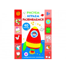 Рисуем, играем, развиваемся Выпуск 4 (5+)