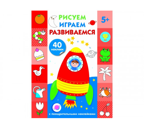 Рисуем, играем, развиваемся Выпуск 4 (5+) Рисуем, играем, развиваемся Выпуск 4 (5+)