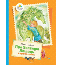 Про Зелёную Лошадь и другие сказки. Коваль Ю. Книжная Карусель