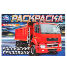 Российские грузовики.  Раскраска. 210х140 мм. Скрепка. 8 стр.