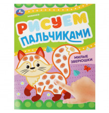 Милые зверюшки . Рисуем пальчиками. 210х290мм. Скрепка. 8 стр. Умка в кор.50шт