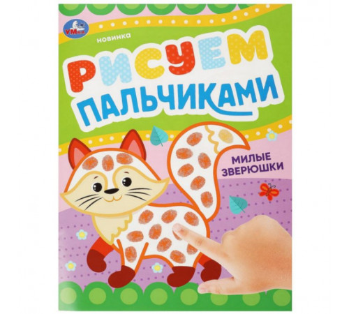 Милые зверюшки . Рисуем пальчиками. 210х290мм. Скрепка. 8 стр. Умка в кор.50шт