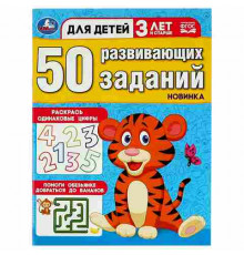 50 развивающих заданий. Для детей 3 лет и старше.197х260 мм.Скрепка.16 стр. Умка в кор.50шт