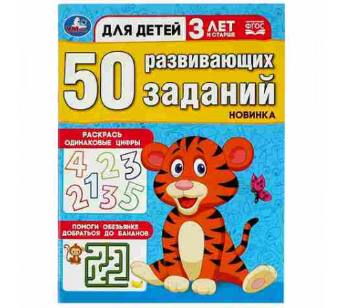 50 развивающих заданий. Для детей 3 лет и старше.197х260 мм.Скрепка.16 стр. Умка в кор.50шт