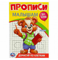 Дорисуй по клеткам. Прописи. Прописи малышам. До букв. 140х200 мм. Скрепка. 16 стр. Умка