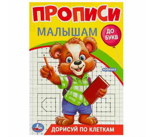 Дорисуй по клеткам. Прописи. Прописи малышам. До букв. 140х200 мм. Скрепка. 16 стр. Умка